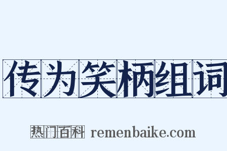 传为笑柄组词是什么意思的图片